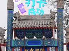 -又一福烤鸭·北京菜(东四店)