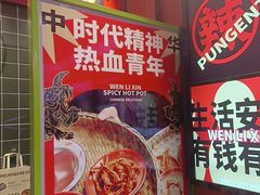 -文立新麻辣烫(合生汇21街区店)