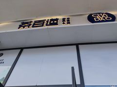 -茶百道(铜梁万达广场店)