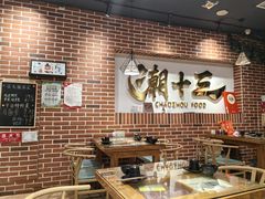 -潮十三潮汕砂锅粥(高新四路大都荟店)
