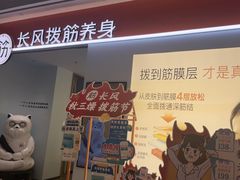 -长风拨筋养身(天街店)