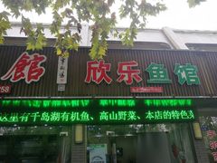 门面-全乐鱼馆·淳牌有机鱼直营店