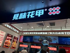 -见味花甲(福田coco park店)