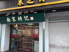 -采芝斋(延安路店)