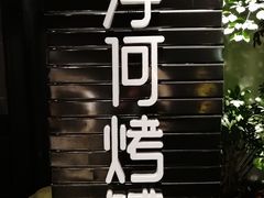 -浮何烤铺(桐梓林店)