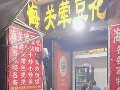 -海关荤豆花(洋河一路店)