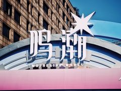 -杭州湖滨in77