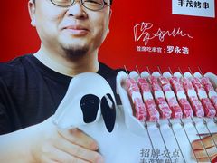 -丰茂烤串(全国首店)