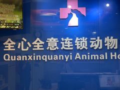 -全心全意连锁动物医院·特色中医诊疗(会城门分院)