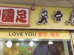 门面-国足臭豆腐(明瓦廊店)