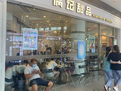 -满记甜品(荟聚购物中心店)