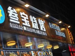 -叁宝烧烤 西安烧烤 领跑品牌(学府路店)
