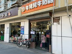 门面-牛姥姥牛奶酪