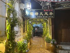 -哈吱喂丽江火塘·牦牛火锅(五一街店)