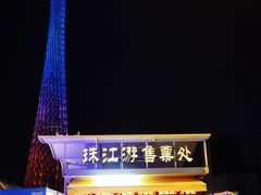 -珠江夜游广州塔·中大码头