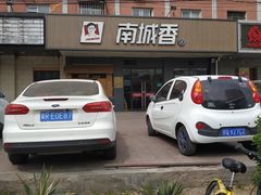 -南城香·饭香串香馄饨香(富丰桥店)