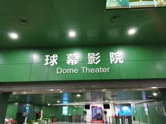 -中国科学技术馆影院