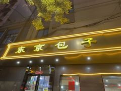 -东京包子楼(政七街店)