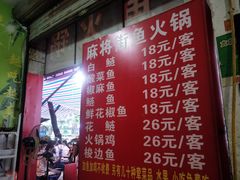 菜单-麻将街鱼火锅
