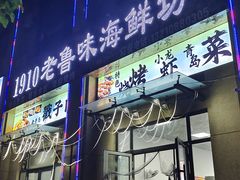 -1910老鲁味海鲜·戳子肉·青岛菜(金沙滩店)
