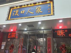 -汉口人家(利济北路店)