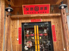 -汉唐守艺人·河北面馆(民心河店)