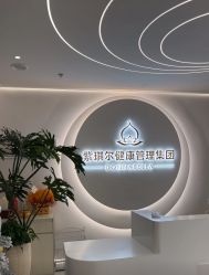 -紫琪尔胸部养护中心