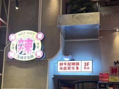 -为什么牛潮汕牛肉火锅(中信广场店)