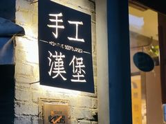 门面-HIGH FIVE哈福手工汉堡(桂林路店)