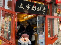 -文宇奶酪店(南锣鼓巷店)