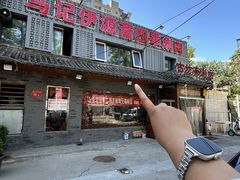 -马记伊源斋涮肉·清真菜(百子湾店)
