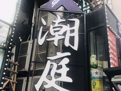 门面-潮庭·大连海鲜·炭火烧烤·扇贝王(大连店)