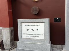 -嵩祝寺及智珠寺