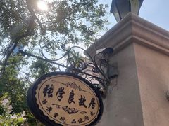 -张学良故居
