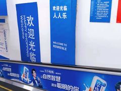 -人人乐购物广场(开发区店)