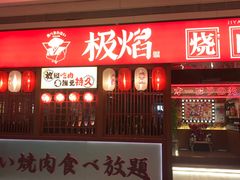 门面-极焰·烧肉刺身放题(天河领展广场店)