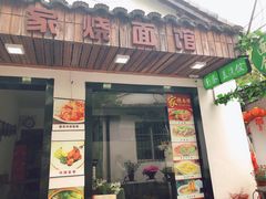 门面-家烧面馆【南山路知名经典面食】