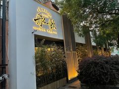 门面-船歌·鱼水饺青岛菜(闽江二路店)