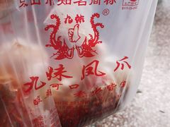 -嘉州九妹凤爪(乐山总店)
