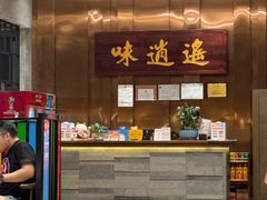-味逍遥牛肉火锅(万江旗舰店)