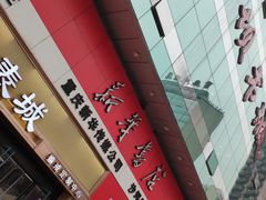 -新华书店(沙坪坝书城店)