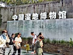 -中国湿地博物馆
