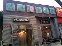 门面-金生隆(六铺炕店)