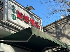 -天泽祥·鼓楼馒头(鼓楼店)