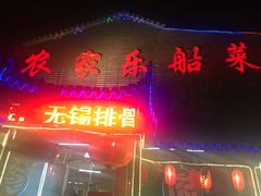门面-灵福缘私房菜·农家菜(拈花湾·灵山大佛必推店)