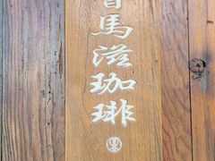 -RUMORS COFFEE ROASTERY鲁马滋咖啡(湖南路店)