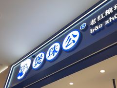 -煲珠公·老红糖珍珠奶茶(金沙洲梦乐城店)
