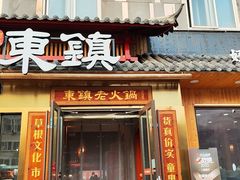 门面-东镇老火锅(长春路首店)
