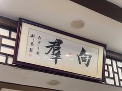 -粤·向群饭店(龙津东路总店)