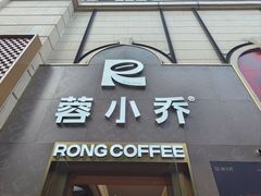 -蓉小乔·RONG COFFEE(春熙路店)